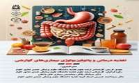 چاپ کتاب با عنوان (تغذیه درمانی و پاتوفیزیولوژی بیماری های گوارشی)