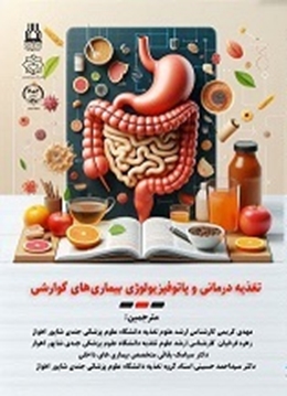 چاپ کتاب با عنوان (تغذیه درمانی و پاتوفیزیولوژی بیماری های گوارشی)